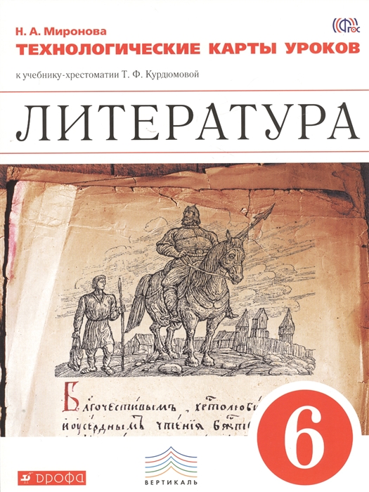 

Литература Технологические карты уроков 6 класс