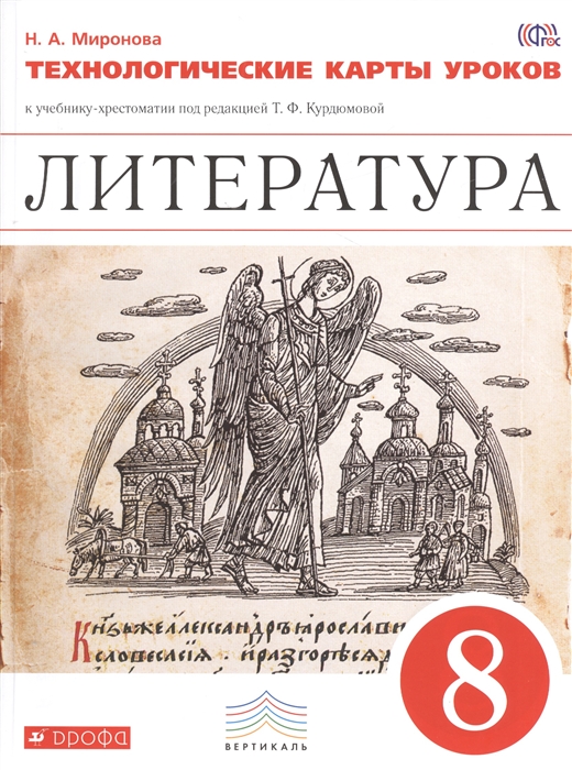 

Литература Технологические карты уроков 8 класс