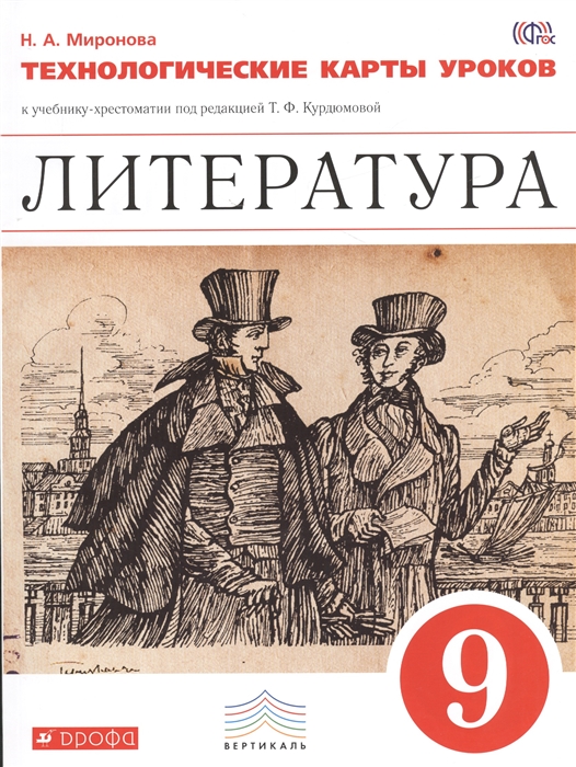 

Литература Технологические карты уроков 9 класс