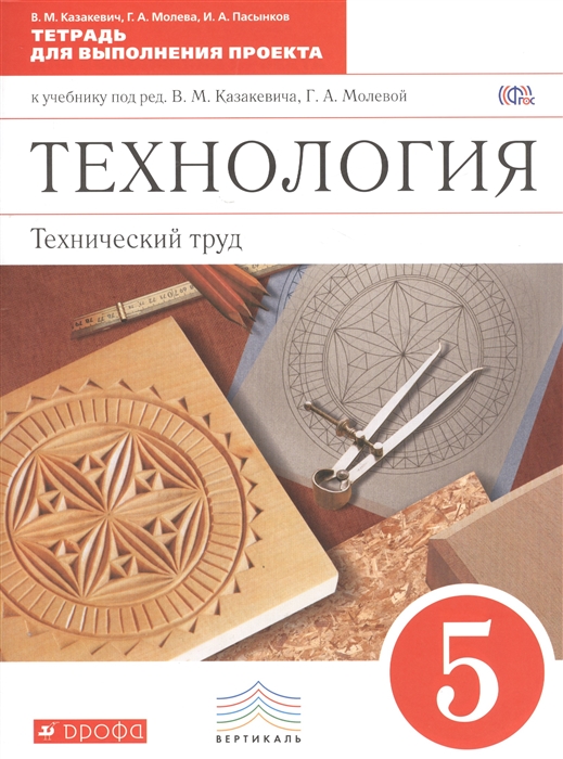 

Технология Тетрадь для выполнения проекта Технический труд 5 класс