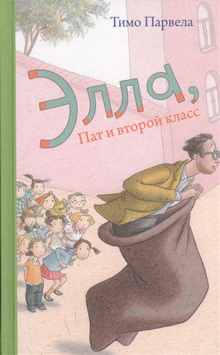 

Элла Пат и второй класс
