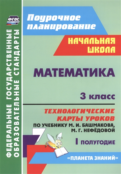 

Математика 3 класс Технологические карты уроков по учебнику М И Башмакова М Г Нефедовой I полугодие