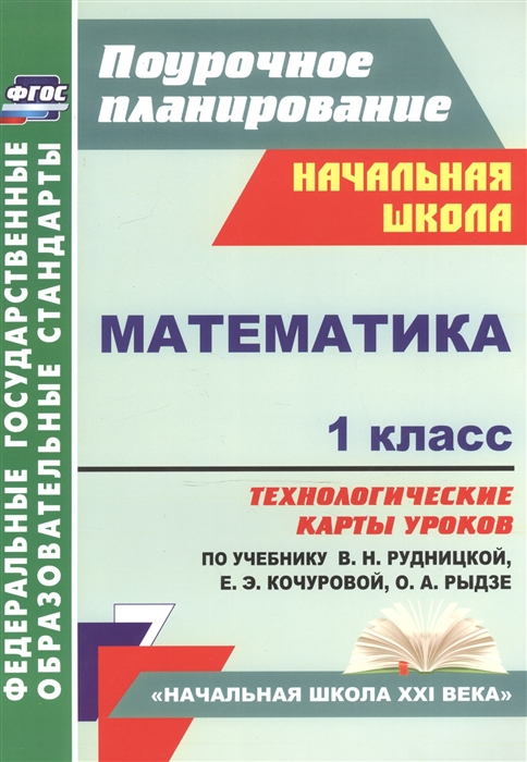 Лободина Н. - Математика 1 класс Технологические карты уроков по учебнику В Н Рудницкой Е Э Кочуровой О А Рыдзе