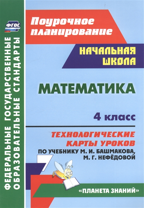 

Математика 4 класс Технологические карты уроков по учебнику М И Башмакова М Г Нефедовой