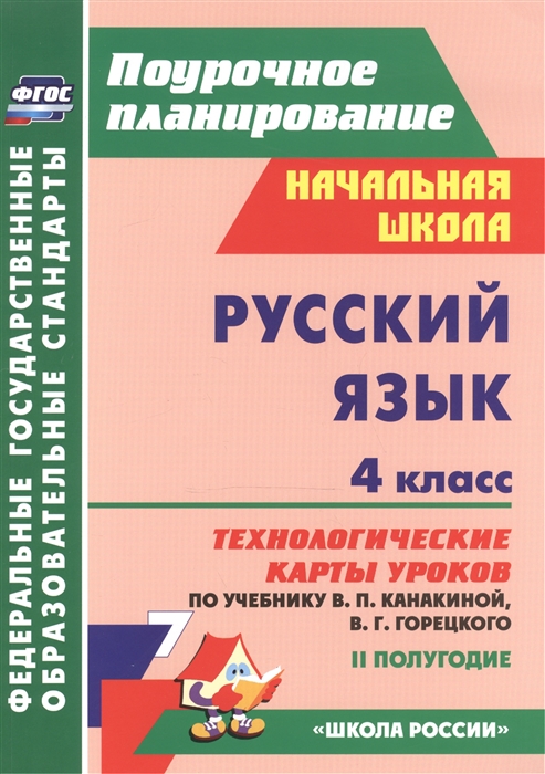 Лободина Н. - Русский язык 4 класс Технологические карты уроков по учебнику В П Канакиной В Г Горецкого II полугодие