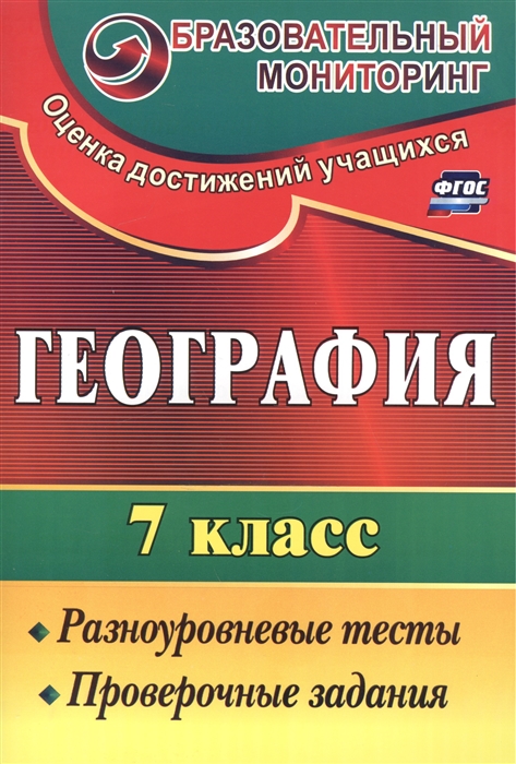 

География 7 класс Разноуровневые тесты проверочные задания