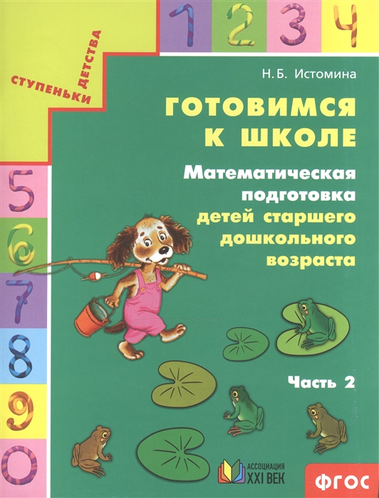 

Готовимся к школе Математическая подготовка детей старшего дошкольного возраста Тетрадь для дошкольников В двух частях Часть 2