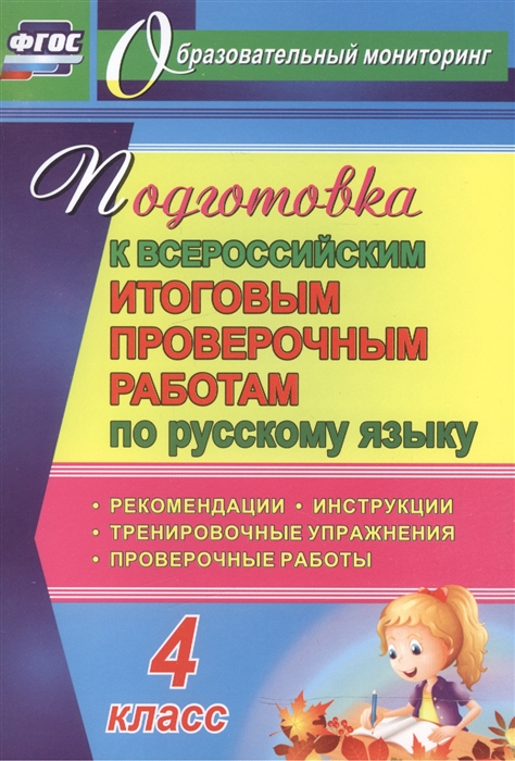 

Подготовка к Всероссийским итоговым проверочным работам по русскому языку 4 класс Рекомендации Проверочные работы Тренировочные упражнения Инструкции