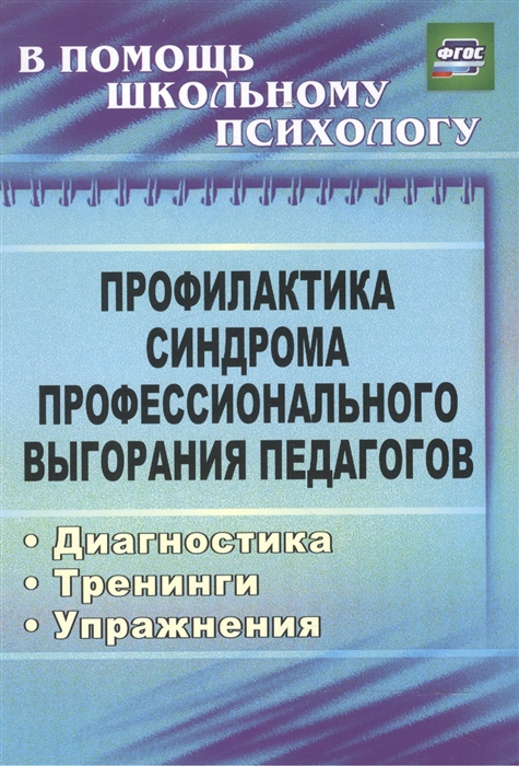 

Профилактика синдрома профессионального выгорания педагогов Диагностика тренинги упражнения