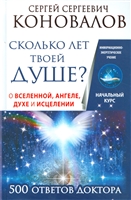 Сколько лет твоей душе? Сколько лет твоей душе?