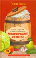Консервирование для лентяек. Вкусные и надежные заготовки по-быстрому. Лучшие рецепты простых домашних заготовок Консервирование для лентяек. Вкусные и надежные заготовки по-быстрому. Лучшие рецепты простых домашних заготовок