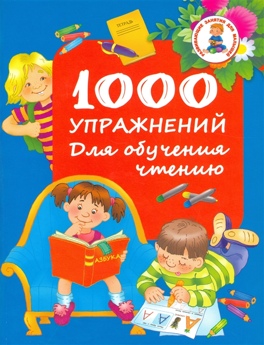 

1000 упражнений для обучения чтению