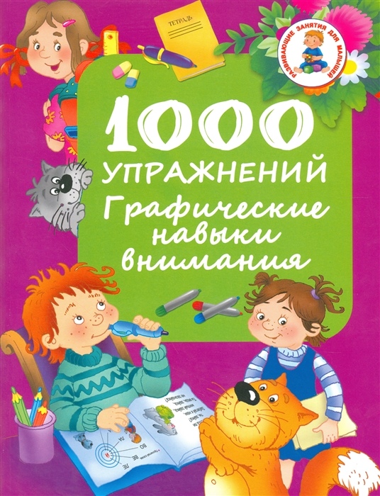 

1000 упражнений Графические навыки внимания