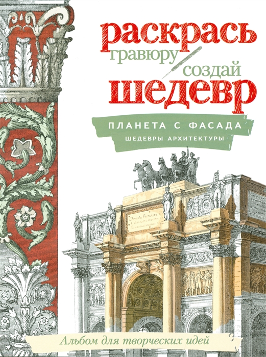 

Планета с фасада Шедевры архитектуры Альбом для творческих идей