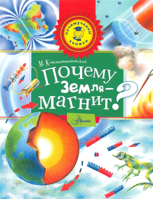 

Почему земля - магнит