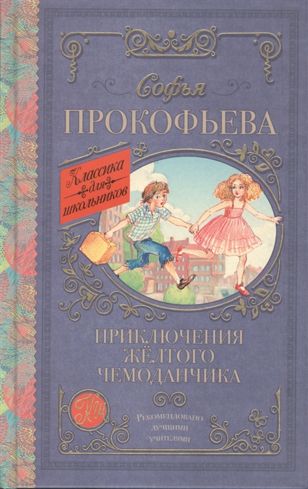 

Приключения желтого чемоданчика