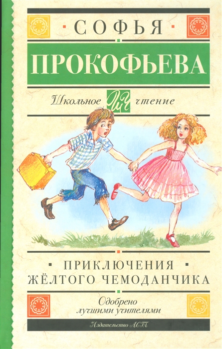 

Приключения желтого чемоданчика