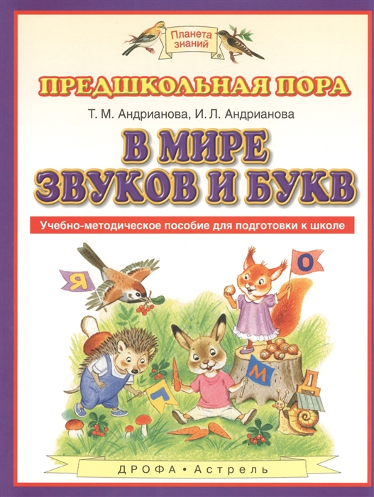 

Предшкольная пора В мире звуков и букв