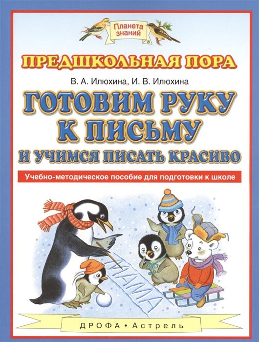 Илюхина В., Илюхина И. - Предшкольная пора Готовим руку к письму и учимся писать красиво