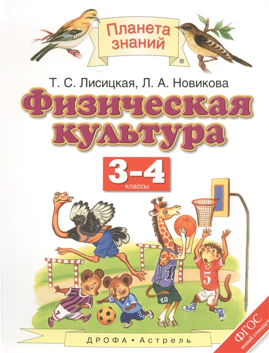 Лисицкая Т., Новикова Л. - Физическая культура 3-4 классы Учебник