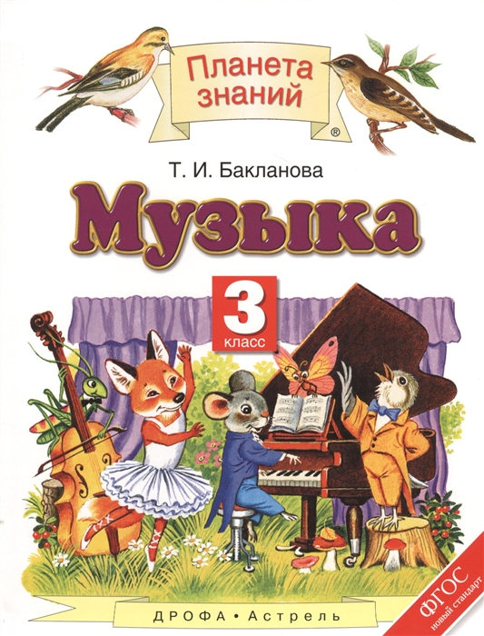 

Музыка 3 класс Учебник