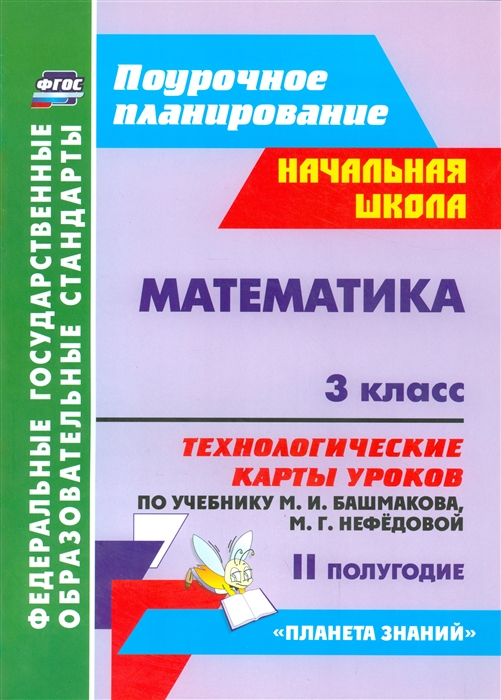 

Математика 3 класс II полугодие Технологические карты уроков по учебнику М И Башмаковой М Г Нефедовой Планета знаний