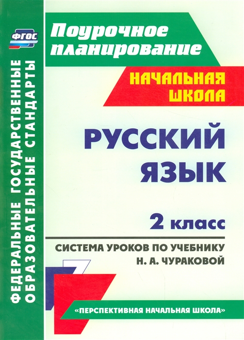 Лободина Н. - Русский язык 2 класс Система уроков по учебнику Н А Чураковой