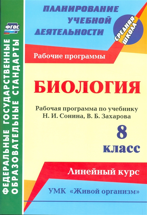 Константинова И. Биология 8 класс Рабочая программа по учебнику Н И Сонина В Б Захарова Линейный курс УМК Живой организм