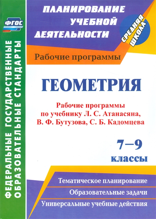 

Геометрия. 7-9 классы. Рабочие программы по учебнику Л.С. Атанасяна, В.Ф. Бутузова, С.Б. Кадомцева.