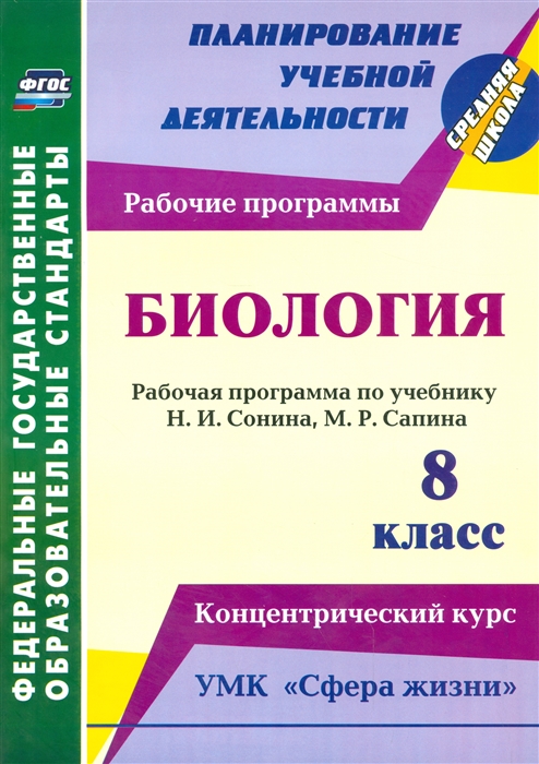 

Биология 8 класс Рабочая программа по учебнику Н И Сонина М Р Сапина Концентрический курс УМК Сфера жизни