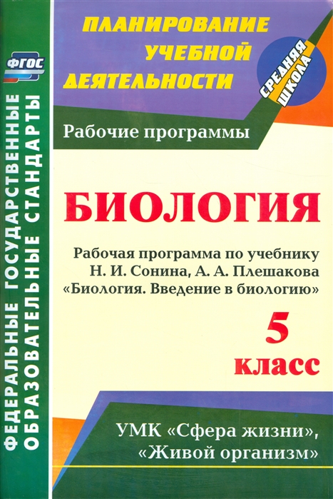 Константинова И. - Биология 5 класс Рабочая программа по учебнику Н И Сонина А А Плешакова