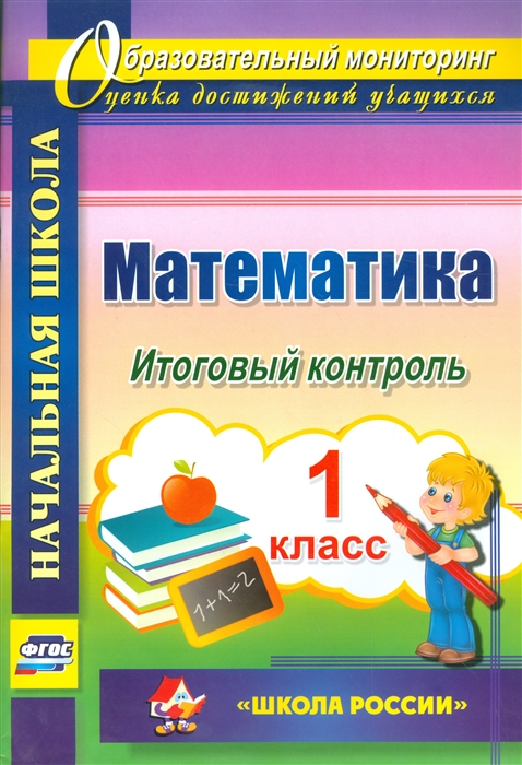 

Математика 1 класс Итоговый контроль УМК Школа России