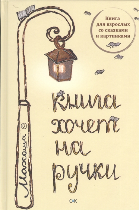 

Книга хочет на ручки Книга для взрослых со сказками и картинками