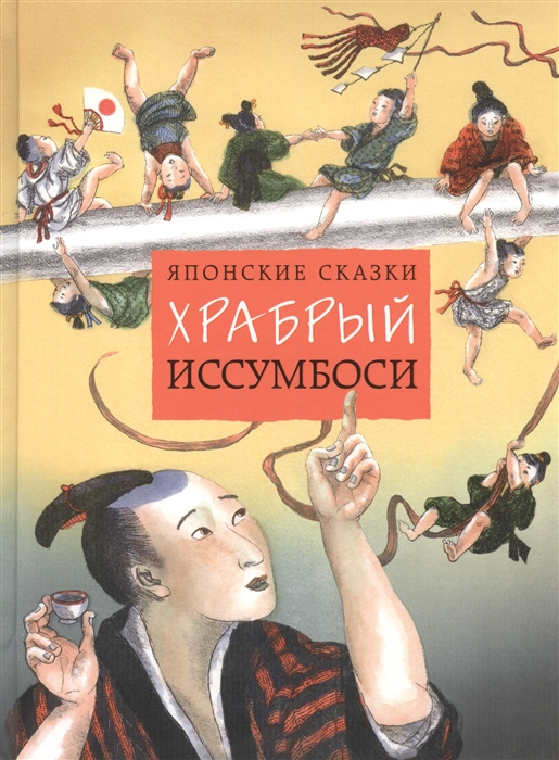 

Японские сказки Храбрый Иссумбоси
