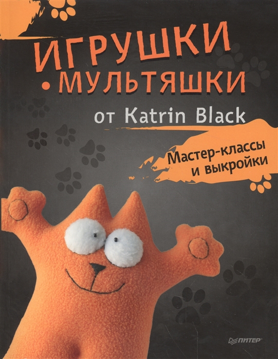 

Игрушки-мультяшки от Katrin Black Мастер-классы и выкройки