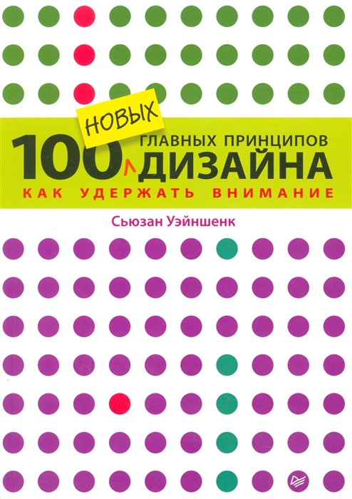 100 новых главных принципов дизайна. Как удержать внимание