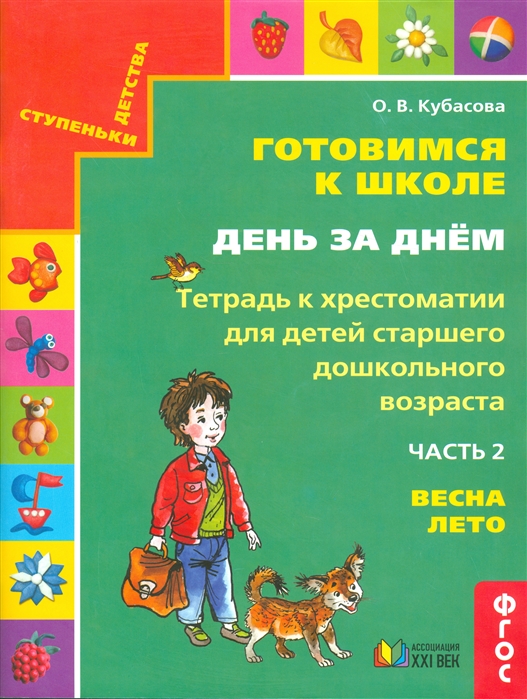 

Готовимся к школе День за днем В 2 частях Часть 2 Тетрадь к хрестоматии для детей дошкольного возраста Весна-лето