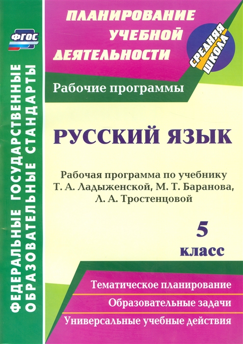 Цветкова Г. - Русский язык 5 класс Рабочая программа по учебнику Т А Ладыженской М Т Баранова Л А Тростенцовой Тематическое планирование Образовательные задачи Универсальные учебные действия