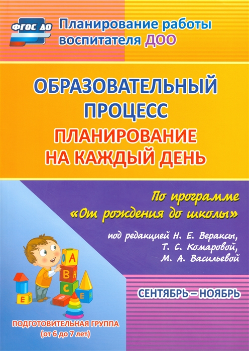 Черноиванова Н., Никитина Т., Тулупова Ю., и др. - Образовательный процесс Планирование на каждый день по программе От рождения до школы под редакцией Н Е Вераксы Т С Комаровой М А Васильевой Сентябрь-ноябрь Подготовительная группа от 6 до 7 лет