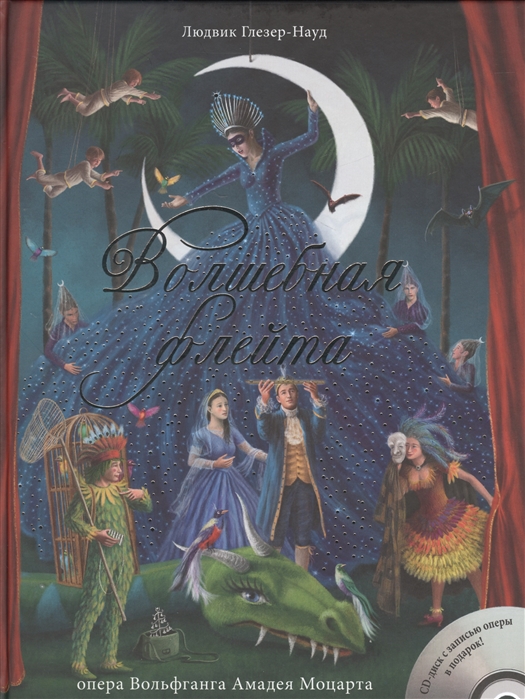

Волшебная флейта CD