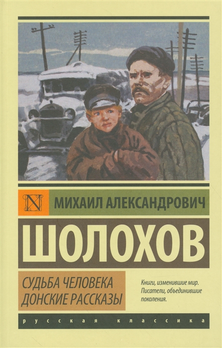 

Судьба человека Донские рассказы