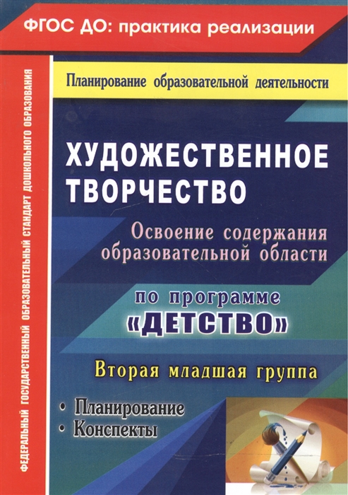 Леонова Н. - Художественное творчество Освоение содержания образовательной области по программе Детство Планирование конспекты Вторая младшая группа