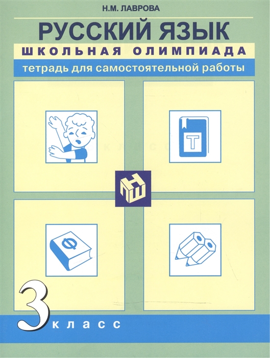 Лаврова Н. - Русский язык Школьная олимпиада 3 класс Тетрадь для самостоятельной работы