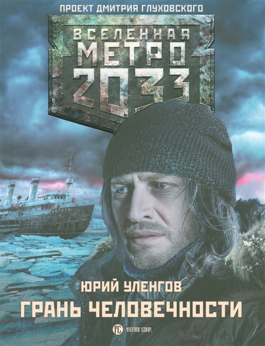 

Метро 2033 грань человечности