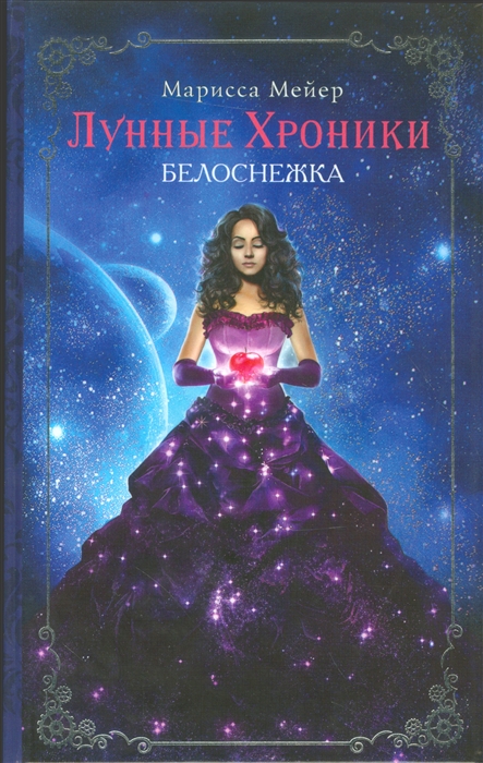 

Лунные хроники Белоснежка