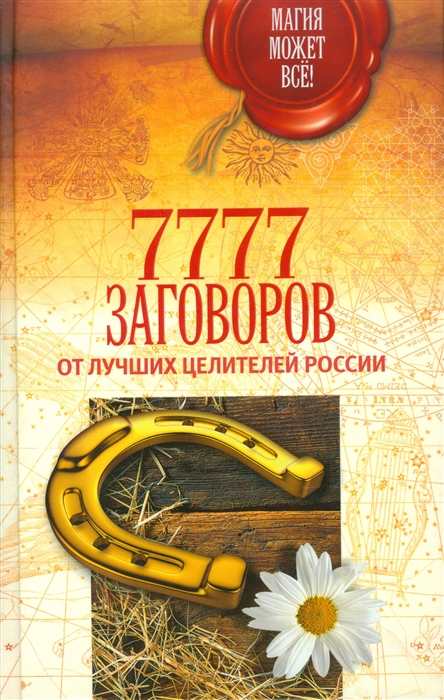 

7777 заговоров от лучших целителей России