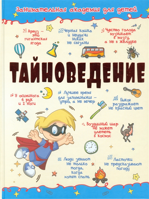 

Тайноведение