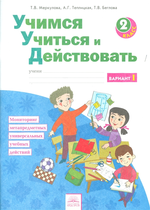

Учимся учиться и действовать 2 класс Рабочая терадь Вариант I Мониторинг метапредметных универсальных учебных действий