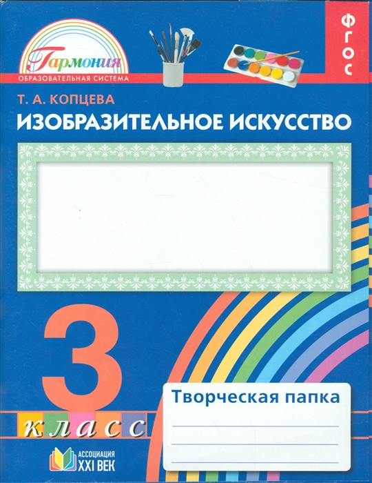 

Изобразительное искусство 3 класс Творческая папка