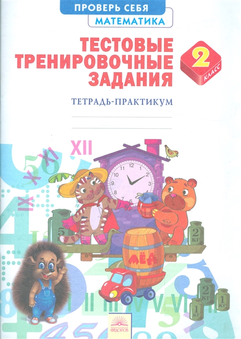 

Математика 2 класс Тестовые тренировочные задания Тетрадь-практикум